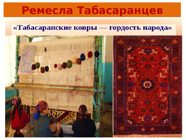 Ремесла Табасаранцев 