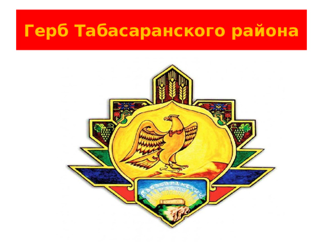 Герб Табасаранского района 