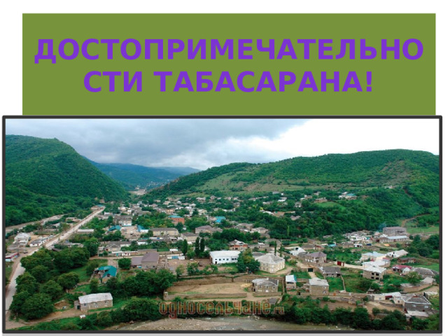 Достопримечательности Табасарана! 