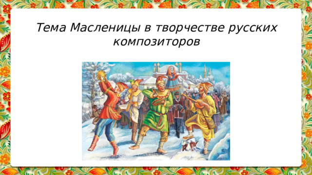 Тема Масленицы в творчестве русских композиторов   