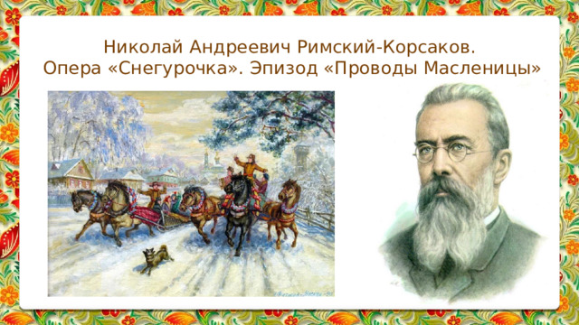 Николай Андреевич Римский-Корсаков.  Опера «Снегурочка». Эпизод «Проводы Масленицы» 