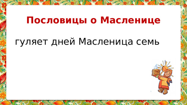 Пословицы о Масленице гуляет дней Масленица семь 