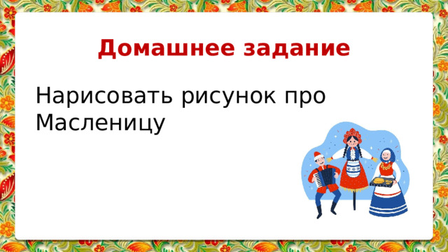 Домашнее задание Нарисовать рисунок про Масленицу 