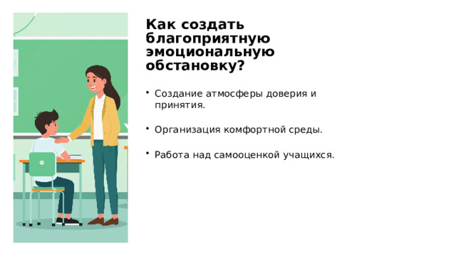Как создать благоприятную эмоциональную обстановку? Создание атмосферы доверия и принятия. Организация комфортной среды. Работа над самооценкой учащихся. 