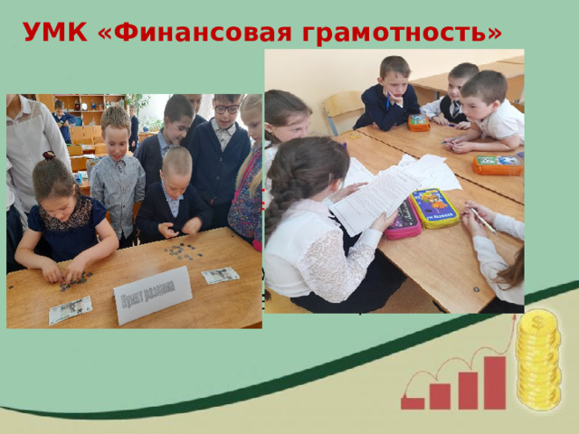 УМК «Финансовая грамотность» 