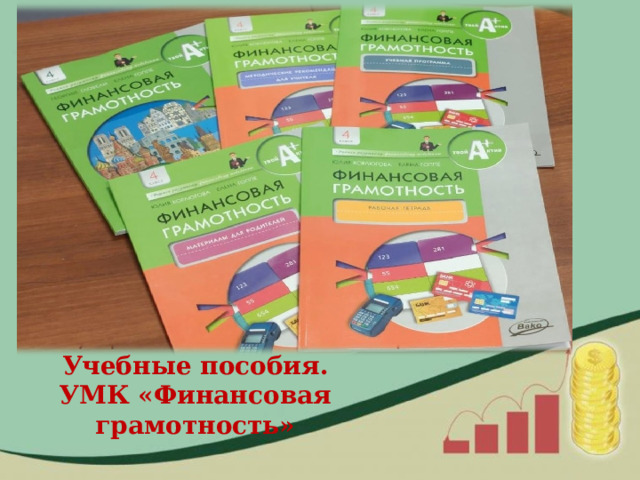 Учебные пособия. УМК «Финансовая грамотность» 
