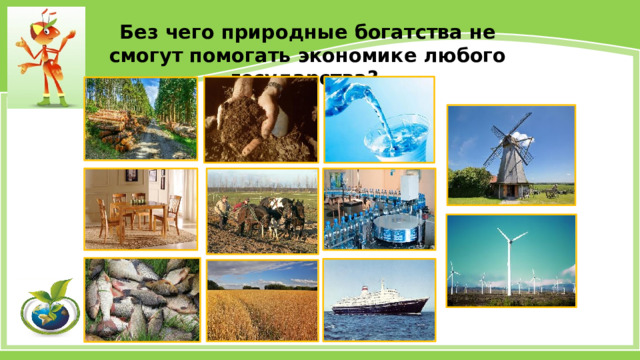 Без чего природные богатства не смогут помогать экономике любого государства? 