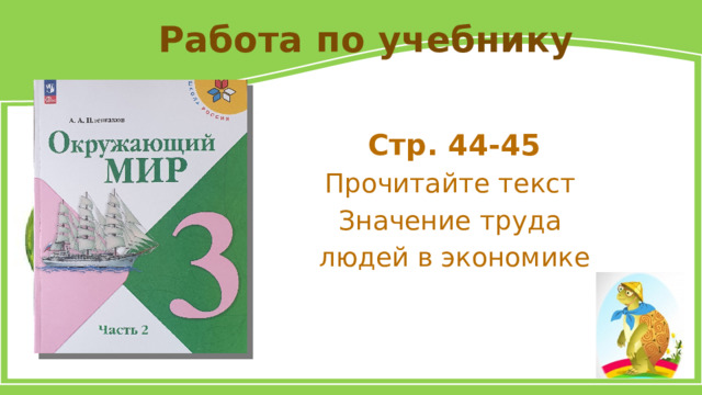 Работа по учебнику Стр. 44-45 Прочитайте текст Значение труда людей в экономике 