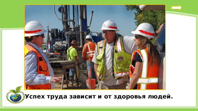 Успех труда зависит и от здоровья людей. 