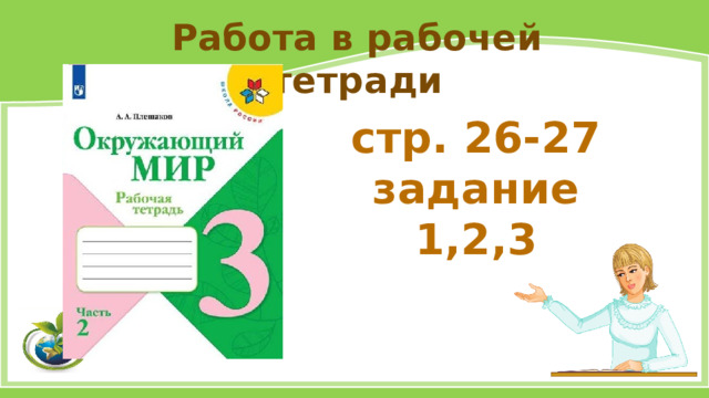 Работа в рабочей тетради стр. 26-27 задание 1,2,3 
