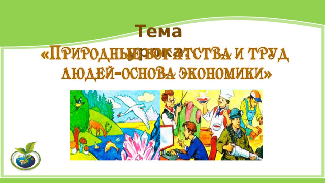 Тема урока: 