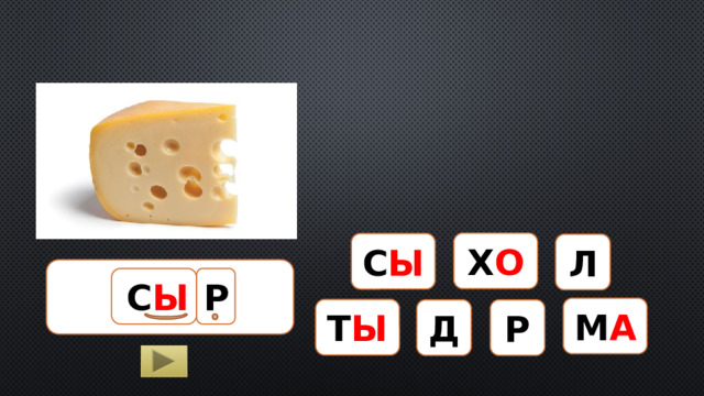 Х О С Ы Л СЫР С Ы Р М А Т Ы Р Д  