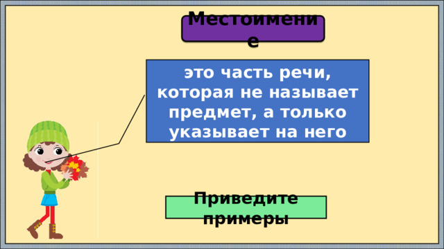 Местоимение это часть речи, которая не называет предмет, а только указывает на него Приведите примеры 