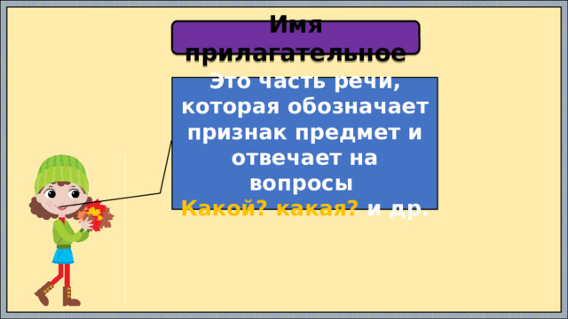 Имя прилагательное Это часть речи, которая обозначает признак предмет и отвечает на вопросы Какой? какая? и др. 