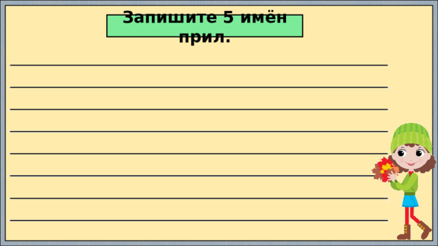 Запишите 5 имён прил. 