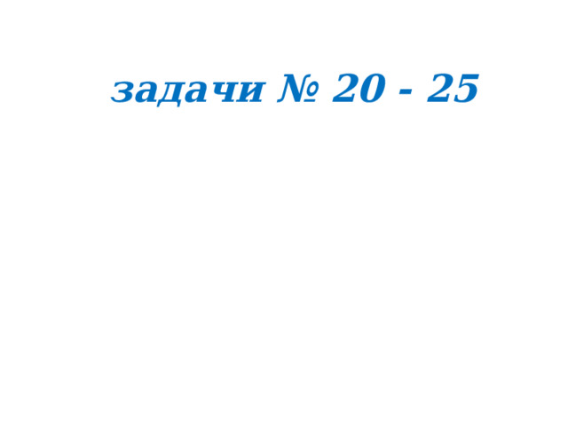  задачи № 20 - 25 