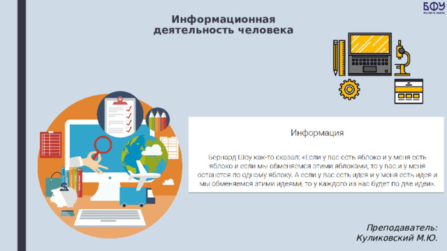 Информационная деятельность человека Преподаватель: Куликовский М.Ю. 