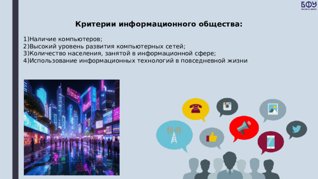 Критерии информационного общества:  1)Наличие компьютеров; 2)Высокий уровень развития компьютерных сетей; 3)Количество населения, занятой в информационной сфере; 4)Использование информационных технологий в повседневной жизни 