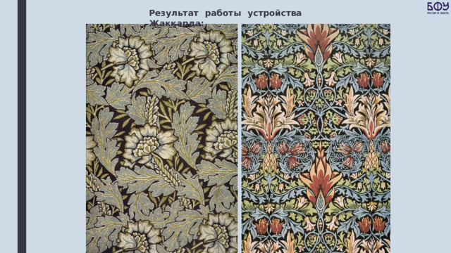 Результат работы устройства Жаккарда: 