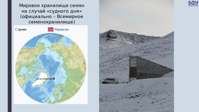 Мировое хранилище семян на случай «судного дня» (официально – Всемирное семенохранилище) 