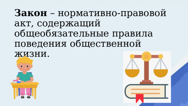 Закон – нормативно-правовой акт, содержащий общеобязательные правила поведения общественной жизни. 