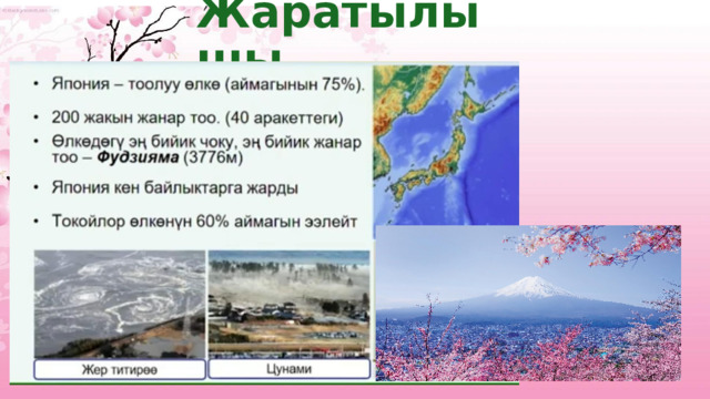 Жаратылышы 