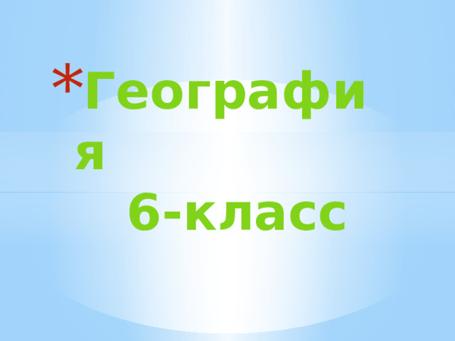 География  6-класс 