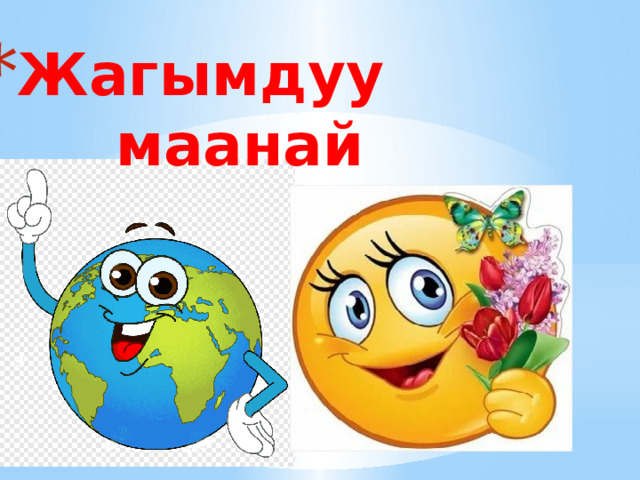 Жагымдуу маанай 