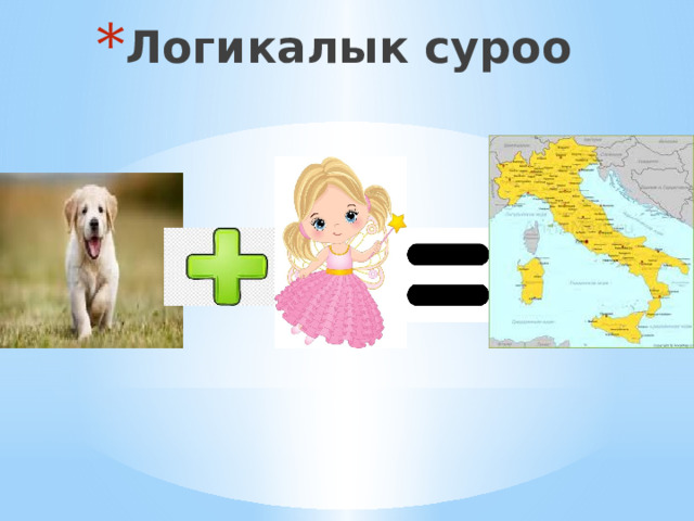 Логикалык суроо 