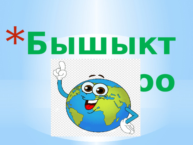 Бышыктоо 