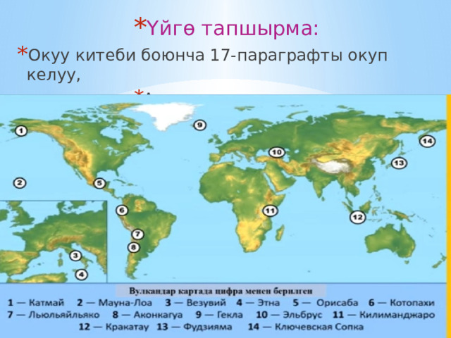 Үйгө тапшырма: Үйгө тапшырма: Үйгө тапшырма: Үйгө тапшырма: Үйгө тапшырма: Үйгө тапшырма: Үйгө тапшырма: Үйгө тапшырма: Үйгө тапшырма: Окуу китеби боюнча 17-параграфты окуп келуу, Атлас жана контур карта менен иштоо . Атлас жана контур карта менен иштоо . Атлас жана контур карта менен иштоо . Атлас жана контур карта менен иштоо . Атлас жана контур карта менен иштоо . Атлас жана контур карта менен иштоо . Атлас жана контур карта менен иштоо . Атлас жана контур карта менен иштоо . Атлас жана контур карта менен иштоо . 