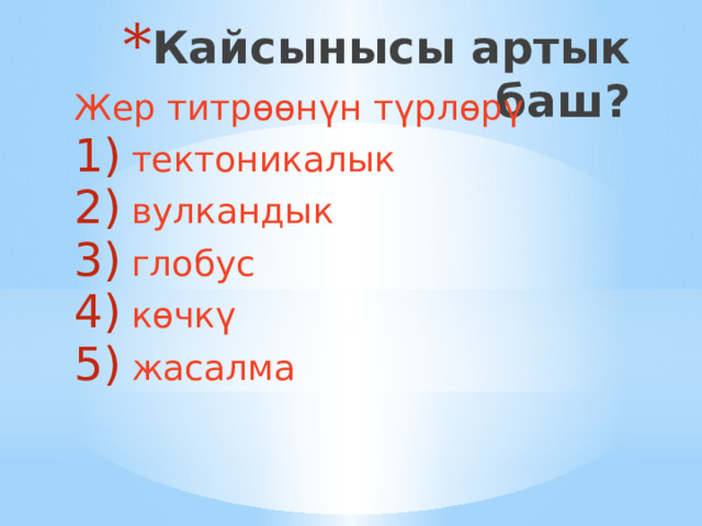 Кайсынысы артык баш? Жер титрөөнүн түрлөрү тектоникалык вулкандык глобус көчкү жасалма 