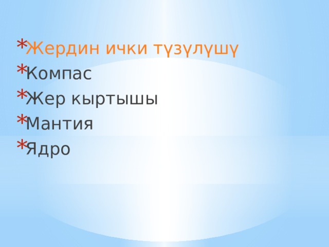 Жердин ички түзүлүшү Компас Жер кыртышы Мантия Ядро 