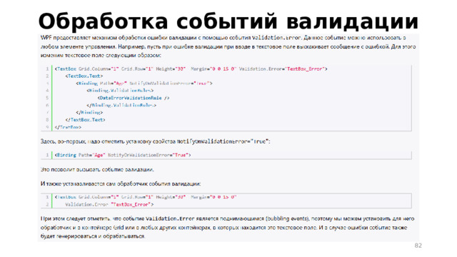 Обработка событий валидации  