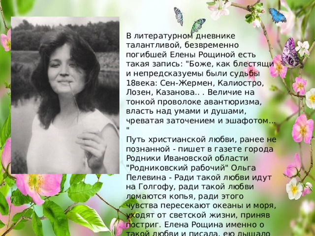 В литературном дневнике талантливой, безвременно погибшей Елены Рощиной есть такая запись: 