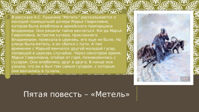 В рассказе А.С. Пушкина 