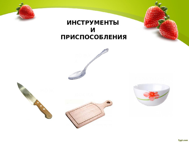 ИНСТРУМЕНТЫ  И  ПРИСПОСОБЛЕНИЯ ЛОЖКА САЛАТНИЦА НОЖ ДОСКА 