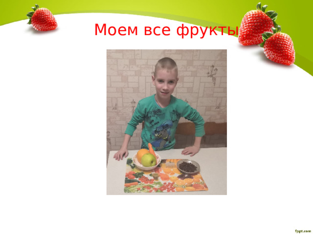 Моем все фрукты 
