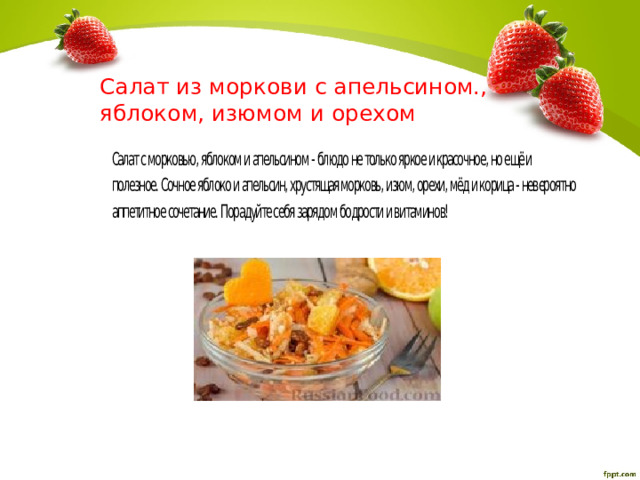 Салат из моркови с апельсином., яблоком, изюмом и орехом 