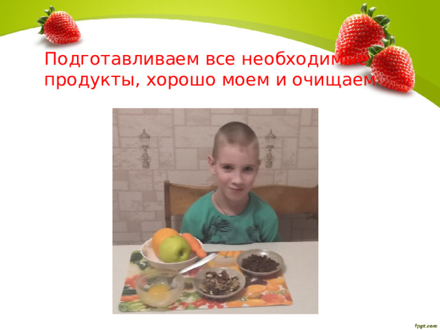 Подготавливаем все необходимые продукты, хорошо моем и очищаем 