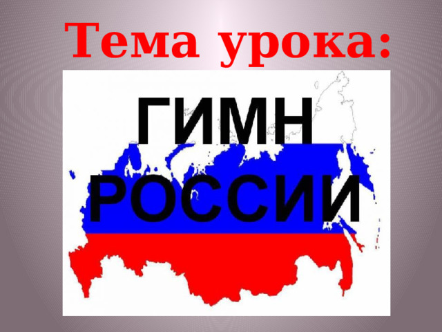 Тема урока:   