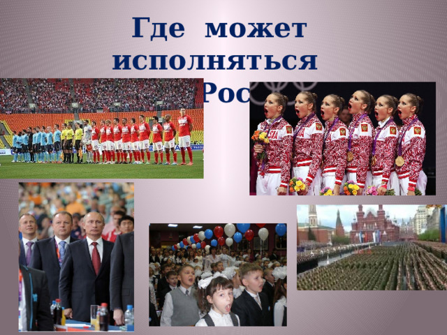 Где может исполняться Гимн России ? 