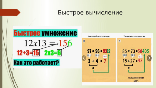 Быстрое вычисление 