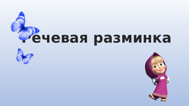 Речевая разминка 