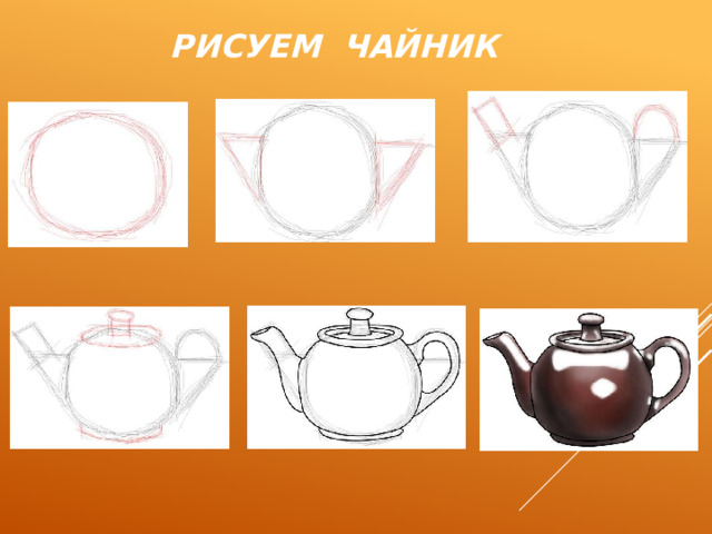 Рисуем чайник 