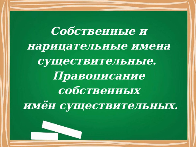Собственные и нарицательные имена существительные. Правописание собственных  имён существительных. 