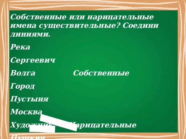 Собственные или нарицательные имена существительные? Соедини линиями. Река Сергеевич Волга Собственные Город Пустыня Москва Художник Нарицательные Пушкин Светлана Страна  