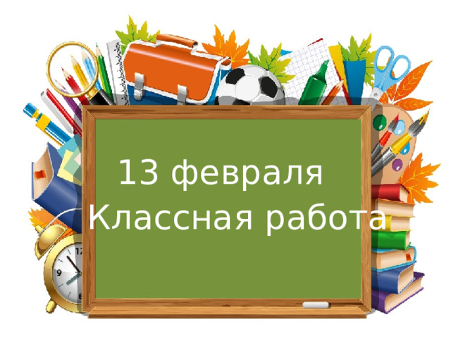 13 февраля Классная работа 