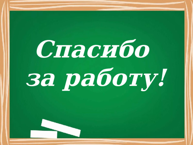 Спасибо за работу! 