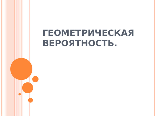 ГЕОМЕТРИЧЕСКАЯ ВЕРОЯТНОСТЬ.  